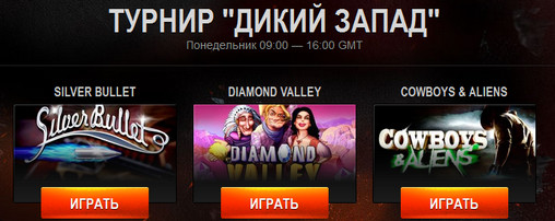 Турнир "Дикий Запад" в казино "Макс"